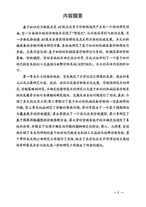 [下载][基于知识的机械设备诊断理论与系统]史铁林.pdf