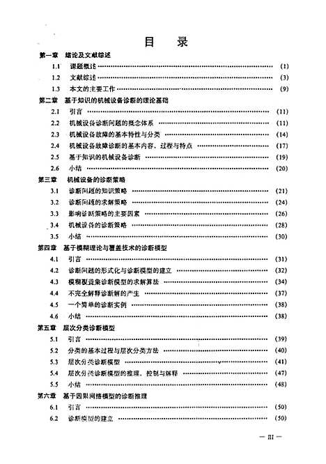 [下载][基于知识的机械设备诊断理论与系统]史铁林.pdf