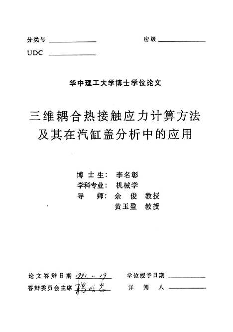 [下载][三维耦合热接触应力计算方法及其在汽缸盖分析中的应用]李名彰.pdf