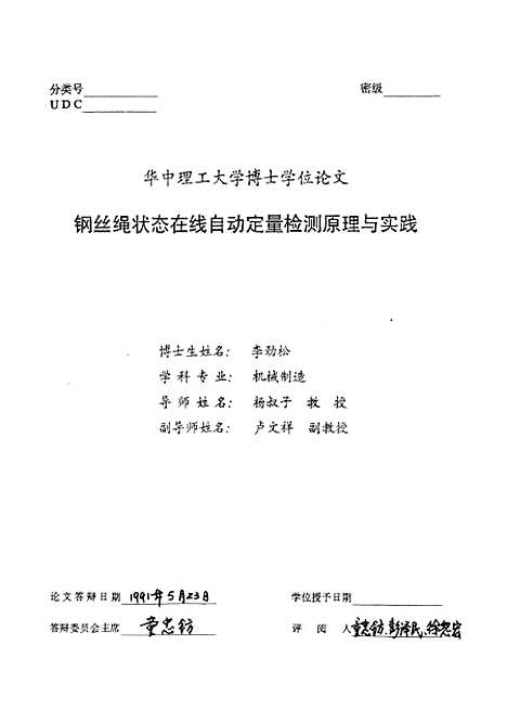 [下载][钢丝绳状态在线自动定量检测原理与实践]李劲松.pdf