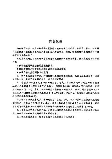 [下载][钢丝绳状态在线自动定量检测原理与实践]李劲松.pdf