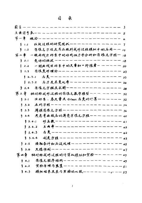 [下载][轴对称及三维金属板料成形过程的有限元模拟]董湘怀.pdf