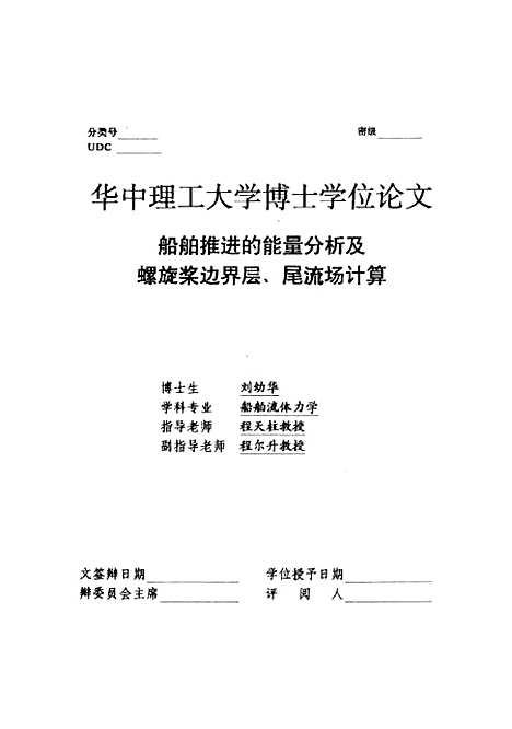 [下载][船舶推进的能量分析及螺旋桨边界层、尾流场计算]刘幼华.pdf