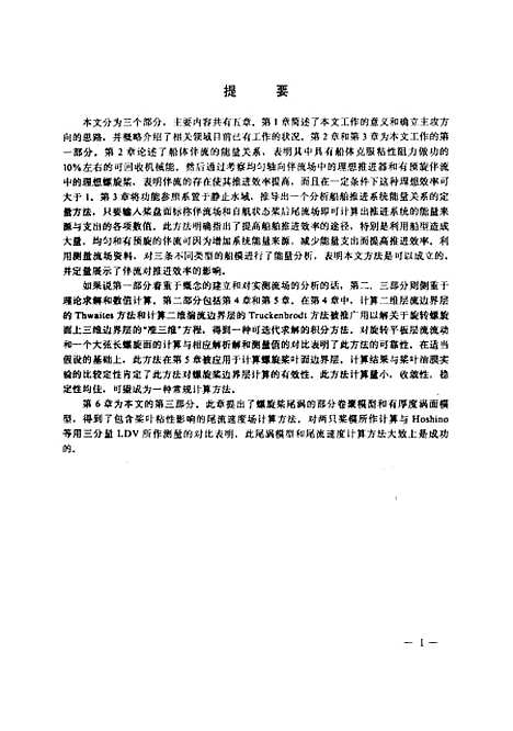 [下载][船舶推进的能量分析及螺旋桨边界层、尾流场计算]刘幼华.pdf