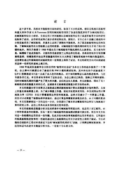 [下载][船舶推进的能量分析及螺旋桨边界层、尾流场计算]刘幼华.pdf