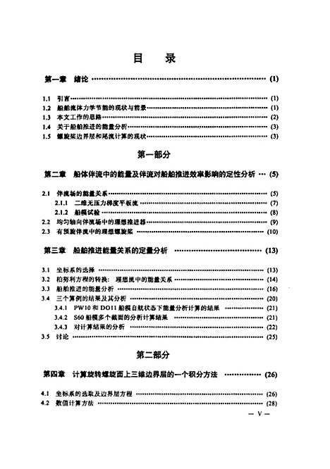 [下载][船舶推进的能量分析及螺旋桨边界层、尾流场计算]刘幼华.pdf