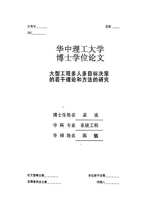 [下载][大型工程多人多目标决策的若干理论和方法的研究]孟波.pdf