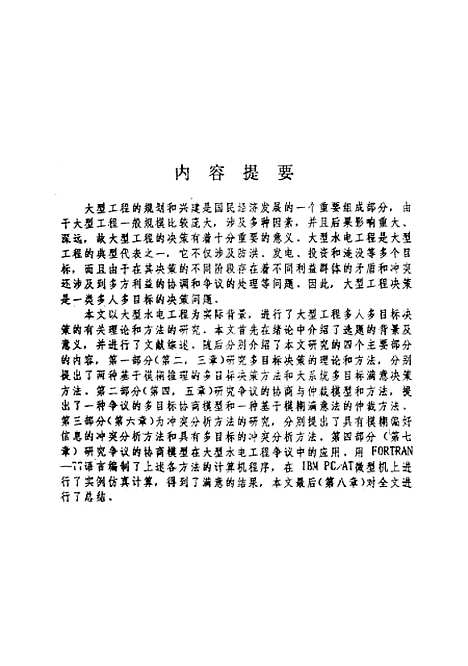 [下载][大型工程多人多目标决策的若干理论和方法的研究]孟波.pdf