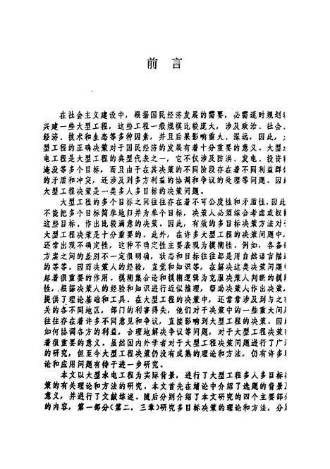 [下载][大型工程多人多目标决策的若干理论和方法的研究]孟波.pdf