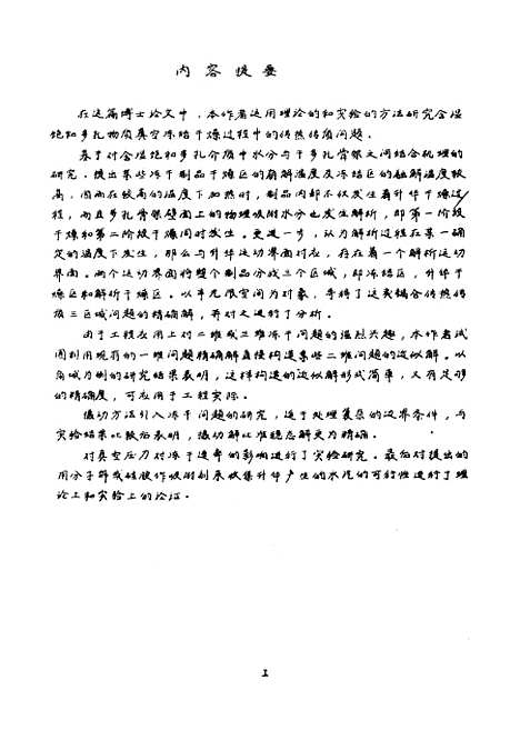 [下载][多孔介质中的相变传热传质问题]彭仕文.pdf