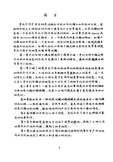 [下载][多孔介质中的相变传热传质问题]彭仕文.pdf