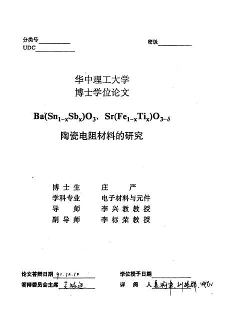 [下载][BaSn1-xSbx03、SrFe1-xTixO3-δ陶瓷电阻材料的研究]庄严.pdf