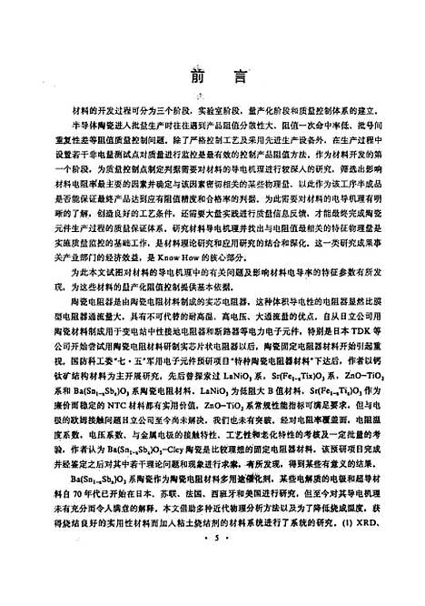 [下载][BaSn1-xSbx03、SrFe1-xTixO3-δ陶瓷电阻材料的研究]庄严.pdf