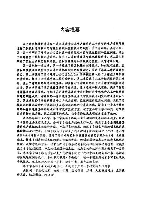 [下载][机械制造过程中的智能化检测和监控技术研究]陈吉红.pdf