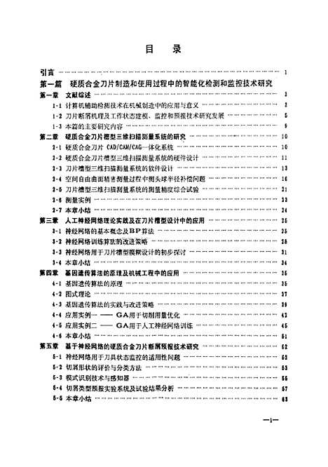 [下载][机械制造过程中的智能化检测和监控技术研究]陈吉红.pdf