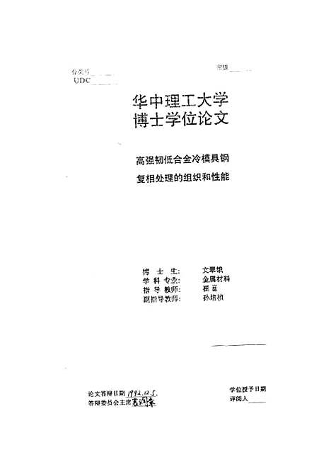 [下载][高强韧低合金冷模具钢复相处理的组织和性能]文翠娥.pdf