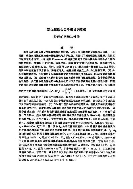 [下载][高强韧低合金冷模具钢复相处理的组织和性能]文翠娥.pdf