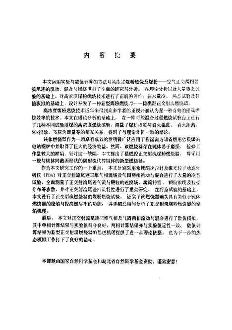 [下载][正交湍流射流及高浓度煤粉燃烧过程的研究]徐明厚.pdf