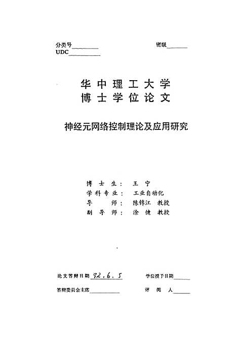 [下载][神经元网络控制理论及应用研究]王宁.pdf