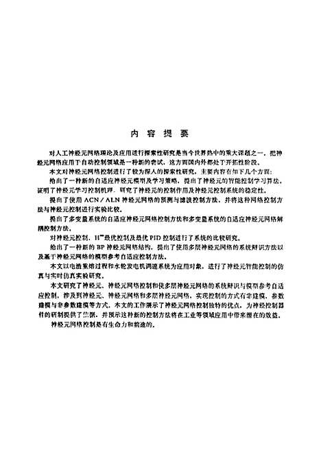 [下载][神经元网络控制理论及应用研究]王宁.pdf