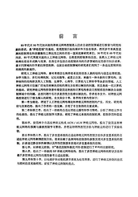 [下载][神经元网络控制理论及应用研究]王宁.pdf