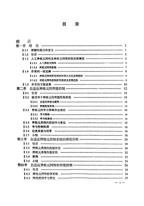 [下载][神经元网络控制理论及应用研究]王宁.pdf