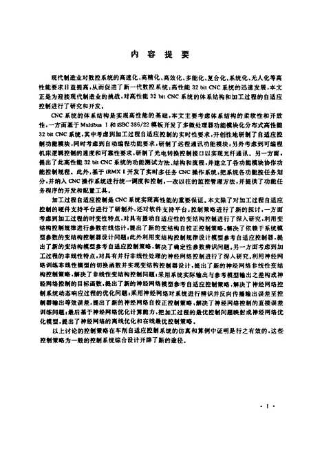 [下载][高性能32bitCNC系统研究和开发]刘艳明.pdf