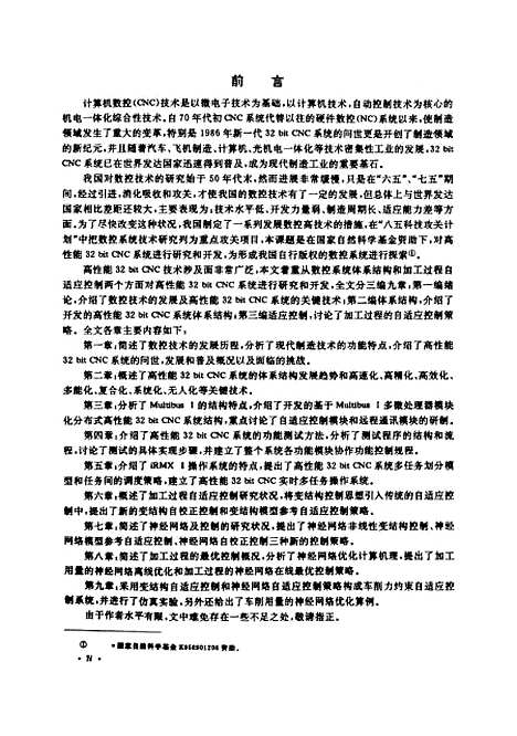 [下载][高性能32bitCNC系统研究和开发]刘艳明.pdf