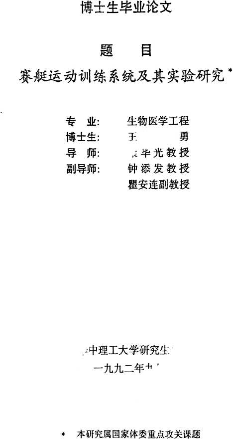 [下载][赛艇运动训练系统及其实验研究]王勇.pdf