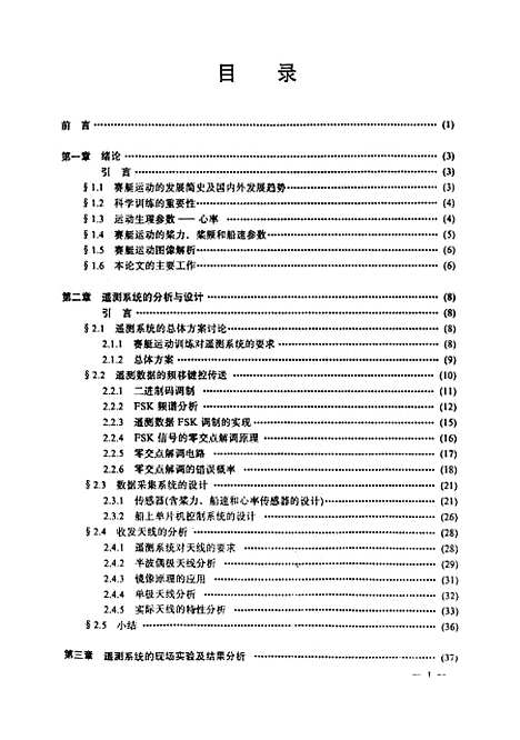 [下载][赛艇运动训练系统及其实验研究]王勇.pdf