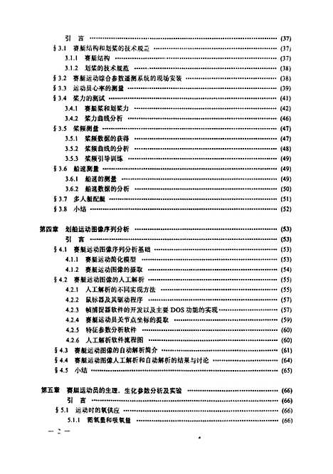 [下载][赛艇运动训练系统及其实验研究]王勇.pdf