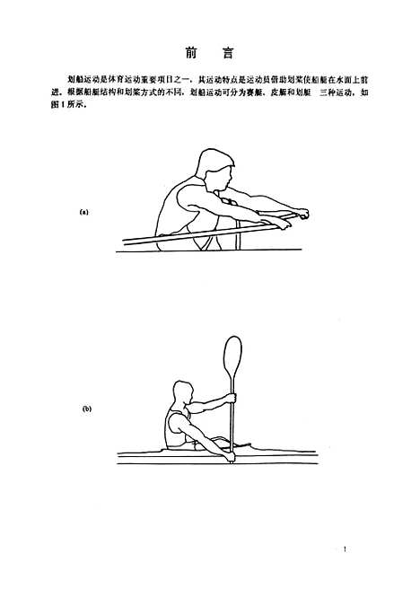 [下载][赛艇运动训练系统及其实验研究]王勇.pdf