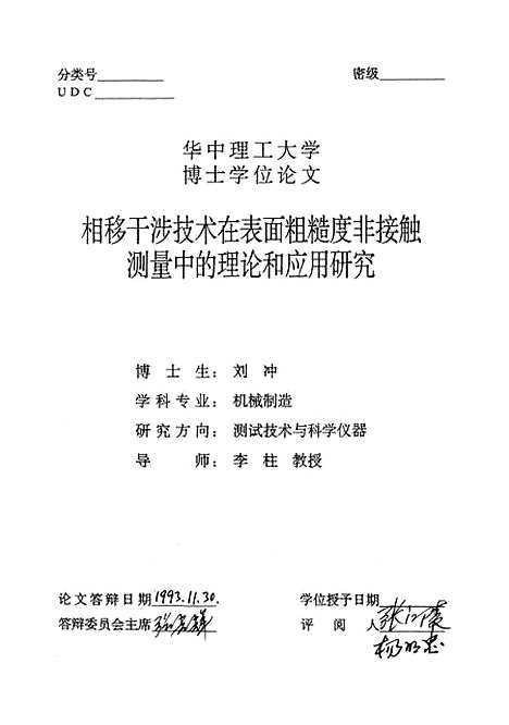 [下载][相移干涉技术在表面粗糙度非接触测量中的理论和应用研究]刘冲.pdf