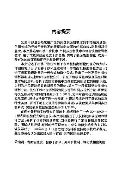 [下载][相移干涉技术在表面粗糙度非接触测量中的理论和应用研究]刘冲.pdf