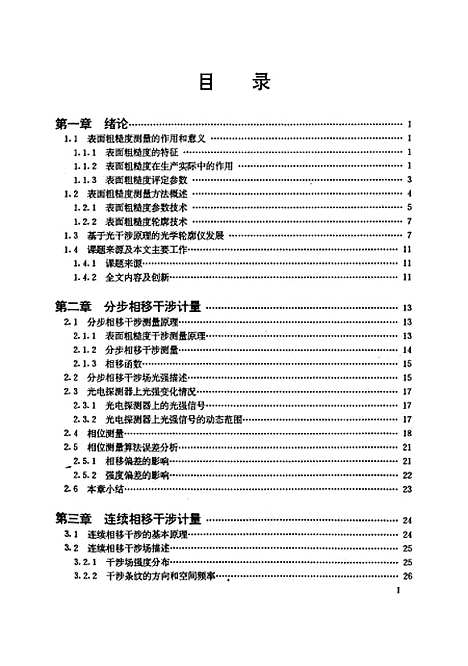 [下载][相移干涉技术在表面粗糙度非接触测量中的理论和应用研究]刘冲.pdf