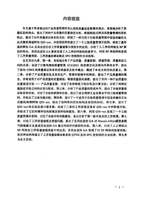 [下载][制造过程质量管理及其信息系统的研究]胡昌华.pdf