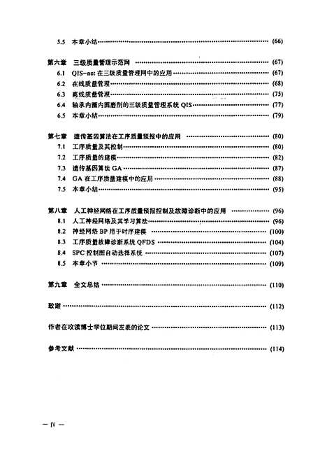 [下载][制造过程质量管理及其信息系统的研究]胡昌华.pdf