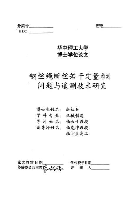 [下载][钢丝绳断丝若干定量检测问题与遥测技术研究]高红兵.pdf