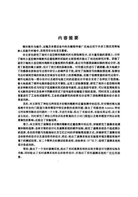 [下载][钢丝绳断丝若干定量检测问题与遥测技术研究]高红兵.pdf