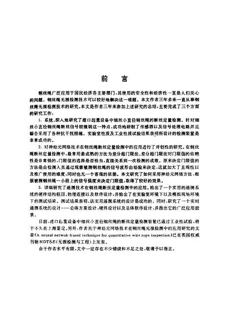 [下载][钢丝绳断丝若干定量检测问题与遥测技术研究]高红兵.pdf