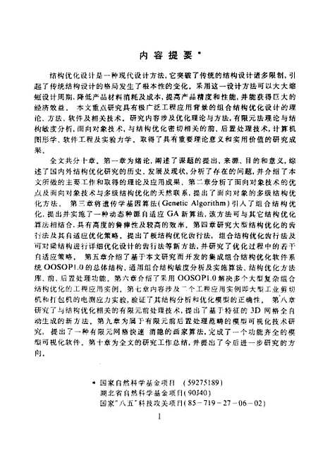 [下载][组合结构优化理论、方法及工程应用研究]王石刚.pdf