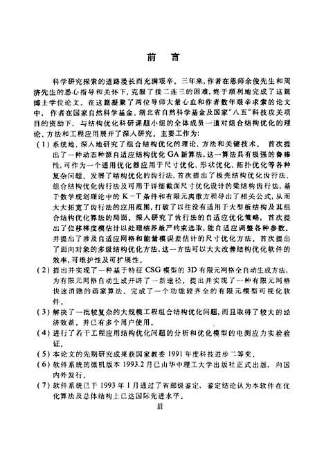 [下载][组合结构优化理论、方法及工程应用研究]王石刚.pdf