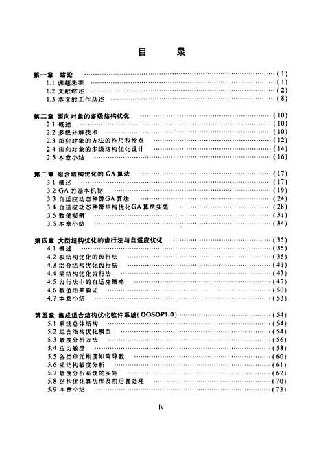 [下载][组合结构优化理论、方法及工程应用研究]王石刚.pdf