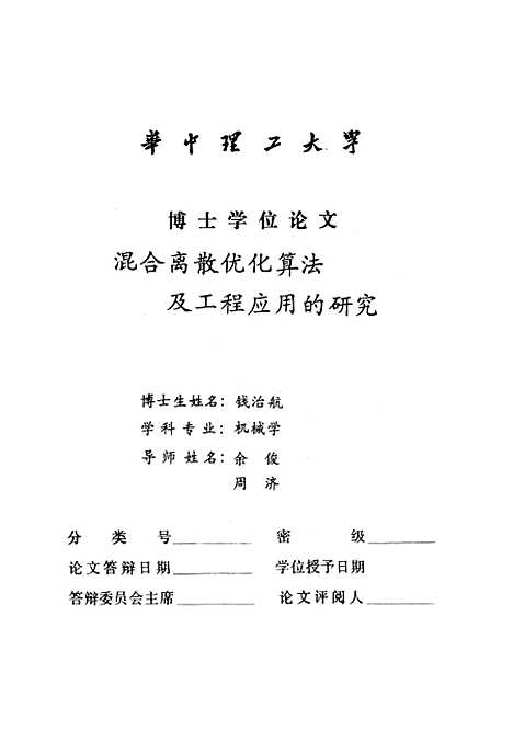 [下载][混合离散优化算法及工程应用的研究]钱治航.pdf