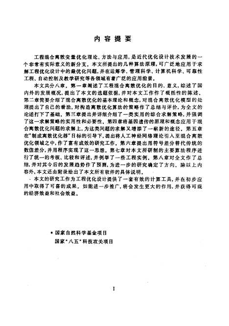 [下载][混合离散优化算法及工程应用的研究]钱治航.pdf