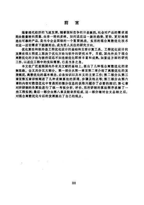 [下载][混合离散优化算法及工程应用的研究]钱治航.pdf