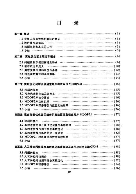 [下载][混合离散优化算法及工程应用的研究]钱治航.pdf