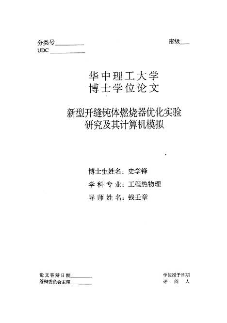 [下载][新型开缝钝体燃烧器优化实验研究及其计算机模拟]史学锋.pdf