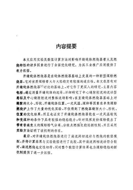 [下载][新型开缝钝体燃烧器优化实验研究及其计算机模拟]史学锋.pdf