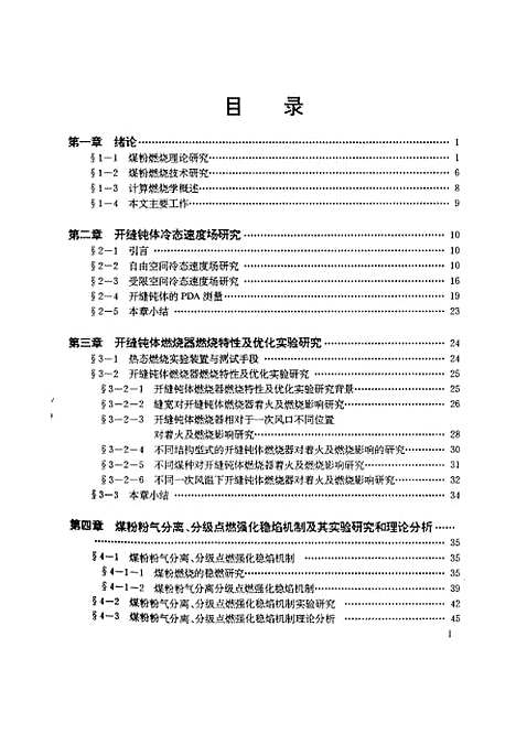 [下载][新型开缝钝体燃烧器优化实验研究及其计算机模拟]史学锋.pdf